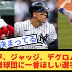 【2ch】大谷翔平、ジャッジ、デグロム←この中で贔屓球団に一番ほしい選手【野球スレ】