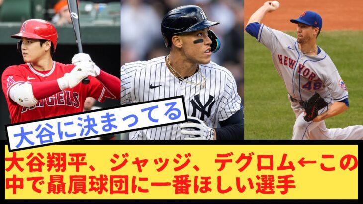 【2ch】大谷翔平、ジャッジ、デグロム←この中で贔屓球団に一番ほしい選手【野球スレ】