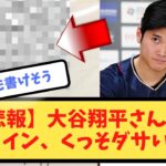 【悲報】大谷翔平さんのサイン、くっそダサい【野球2chスレなんJ】