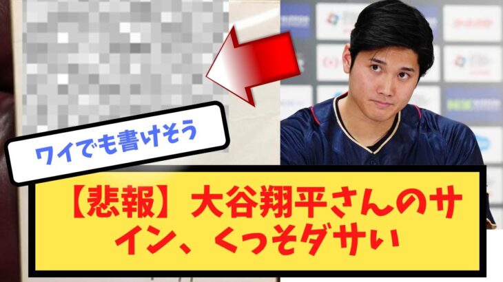 【悲報】大谷翔平さんのサイン、くっそダサい【野球2chスレなんJ】