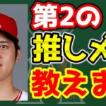 【初心者向け】ジャンル別！大谷の次は誰だ！？第2の推しを探せ～🧐　エンゼルス　大谷翔平　トラウト　アデル　メジャーリーグ　mlb