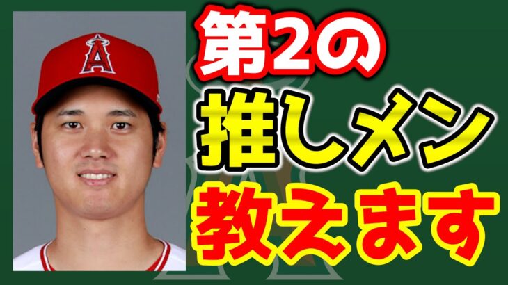 【初心者向け】ジャンル別！大谷の次は誰だ！？第2の推しを探せ～🧐　エンゼルス　大谷翔平　トラウト　アデル　メジャーリーグ　mlb