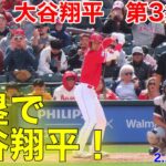 速報! 満塁で大谷!!!  第3打席 ホーム初戦!ホワイトソックス0-7エンゼルス　3番DH大谷翔平　3回裏2アウト満塁【2.26現地映像】