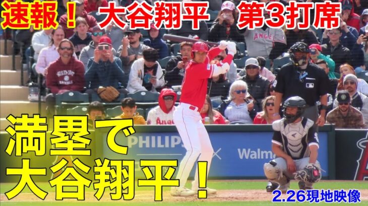 速報! 満塁で大谷!!!  第3打席 ホーム初戦!ホワイトソックス0-7エンゼルス　3番DH大谷翔平　3回裏2アウト満塁【2.26現地映像】