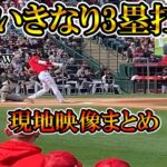 【大谷翔平】『いきなり3塁打』あと少しでホームラン！現地映像まとめ