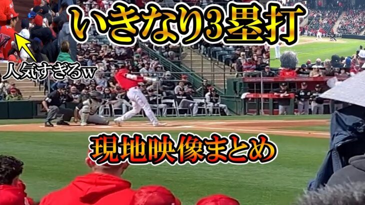 【大谷翔平】『いきなり3塁打』あと少しでホームラン！現地映像まとめ