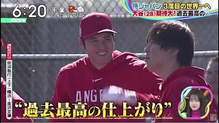 大谷翔平・侍ジャパン 3度目の世界一へ 大谷 期待大!過去最高の···大谷翔平“オンリーワン”から“ナンバーワン”　侍でもエンゼルスでも「優勝したい」│ズームイン!!サタデー 2023年02月18日