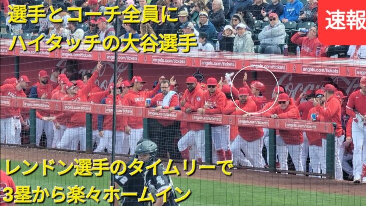 アンソニー・レンドン選手のタイムリーで大谷翔平選手が3塁から楽々ホームイン❗