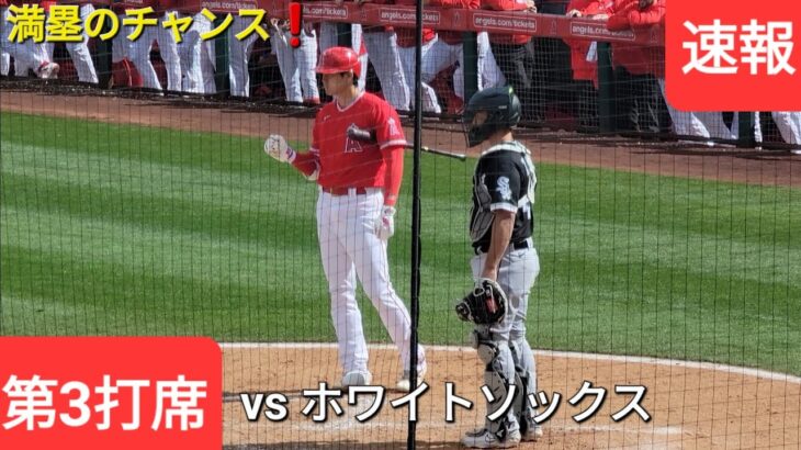 第3打席【大谷翔平選手】満塁のチャンスで回ってきた‼️