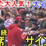 3日連続の即席サイン会！【大谷翔平選手】またまた大人気！ Shohei Ohtani 2023 Spring Game Day 1