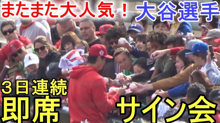 3日連続の即席サイン会！【大谷翔平選手】またまた大人気！ Shohei Ohtani 2023 Spring Game Day 1