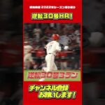 逆転30号の奇跡 #大谷翔平 #Shorts #shoheiohtani