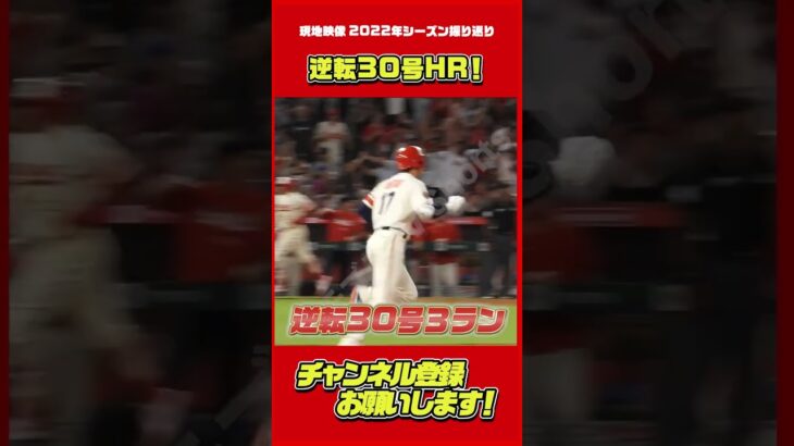 逆転30号の奇跡 #大谷翔平 #Shorts #shoheiohtani