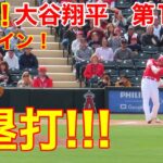 速報！大谷イキナリ打ったぞ!!!  電撃3塁打!第1打席 ホーム初戦!ホワイトソックス0-0エンゼルス　3番DH大谷翔平　1回裏2アウトランナーなし【2.26現地映像】