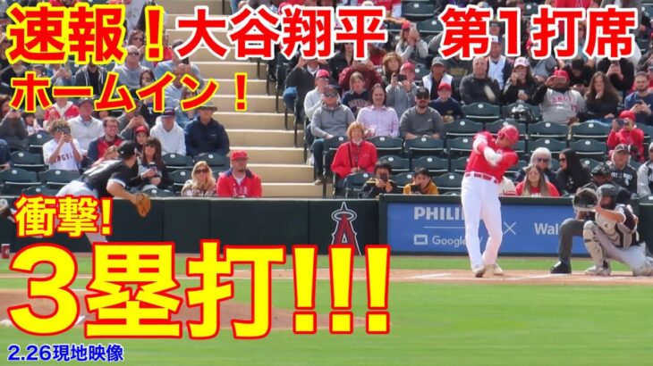 速報！大谷イキナリ打ったぞ!!!  電撃3塁打!第1打席 ホーム初戦!ホワイトソックス0-0エンゼルス　3番DH大谷翔平　1回裏2アウトランナーなし【2.26現地映像】