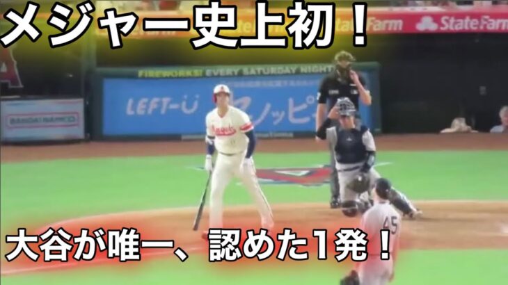 【驚愕】大谷メジャー史上初！ヤンキース剛腕コールから大逆転3ラン決勝弾！大谷が唯一認めた1発！【現地映像】