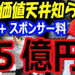 大谷翔平の広告価値は天井知らずの総額約35億円！年俸+スポンサー料で年収75億円に向けWBCへ向けキャンプイン【FA移籍争奪戦】