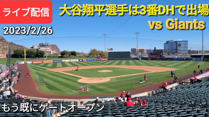 大谷翔平選手は3番DHで出場 vs Giants⚾️もう既にゲートオープン