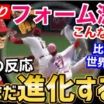 大谷翔平、4年間で激変した投球フォームに、世界が衝撃「ショウヘイはまだ進化するぞ」【海外の反応】