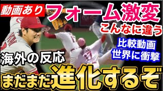 大谷翔平、4年間で激変した投球フォームに、世界が衝撃「ショウヘイはまだ進化するぞ」【海外の反応】