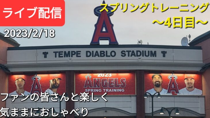 大谷翔平選手は毎日楽しくスプリングトレーニング〜4日目〜⚾️ファンの皆さんと楽しく😆気ままにおしゃべりします🗣📣