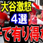 あの大谷翔平が激怒した事件”4選”‼有り得ない出来事にファンも驚愕