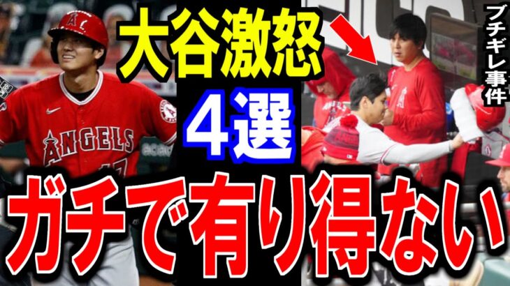 あの大谷翔平が激怒した事件”4選”‼有り得ない出来事にファンも驚愕