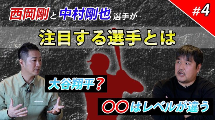 【対談 #4】西岡剛×中村剛也　「二人が注目する選手とは!?」