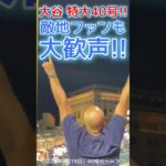 ⚾敵地ファンも大歓声【大谷翔平 特大40号ホームラン】 #shoheiohtani #shorts #大谷翔平