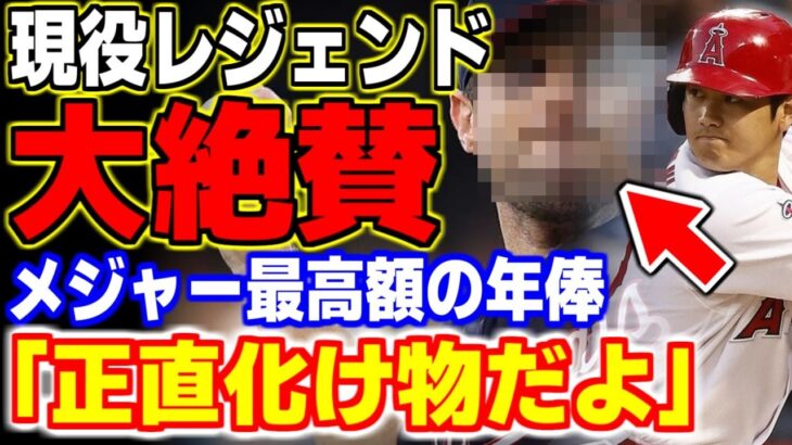 「オオタニは俺よりも●●だ！」年俸49億右腕が語った大谷翔平に対する本音が… 【MLB・メジャーリーグ・プロ野球】