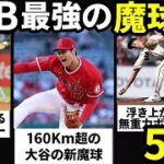 【メジャーリーグ】大谷翔平ら最もメジャーで打たれないエグすぎる変化球の持ち主5選