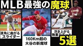 【メジャーリーグ】大谷翔平ら最もメジャーで打たれないエグすぎる変化球の持ち主5選