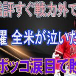 5年前に大谷翔平を批判した米コメンテーターがフルボッコｗ