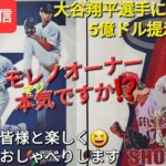 大谷翔平選手に再契約で5億ドル提示‼️モレノオーナー本気ですか⁉️ファンの皆様と楽しく😆気ままにおしゃべりします🗣