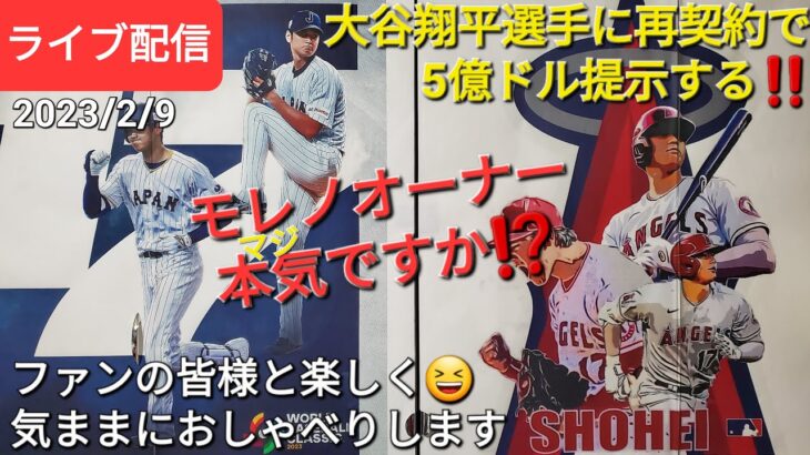 大谷翔平選手に再契約で5億ドル提示‼️モレノオーナー本気ですか⁉️ファンの皆様と楽しく😆気ままにおしゃべりします🗣