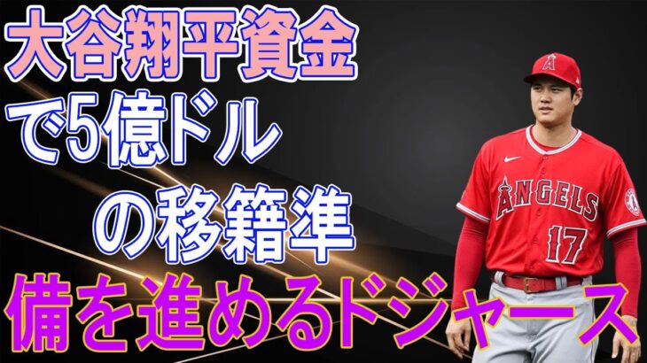 大谷翔平資金で5億ドルの移籍準備を進めるドジャース。トレード期限前の契約に注目！インスタで予言？