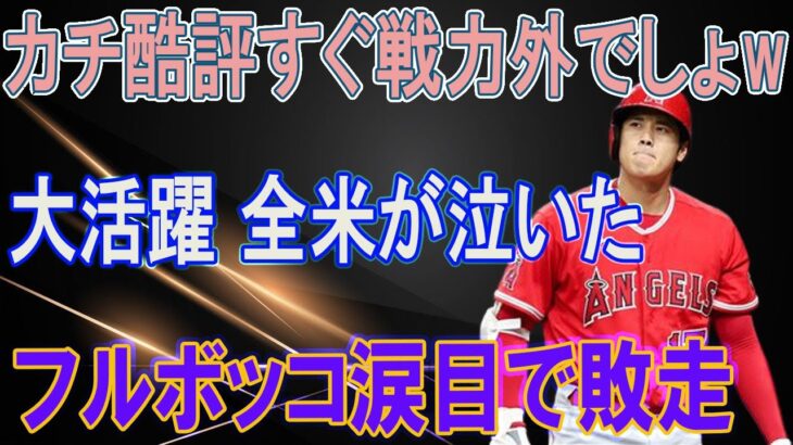 5年前に大谷翔平を批判した米コメンテーターがフルボッコｗ