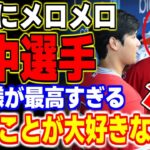 「本当に最高の選手だよ！」大谷翔平にメロメロなメジャーリーガー5選 【MLB・メジャーリーグ・プロ野球】