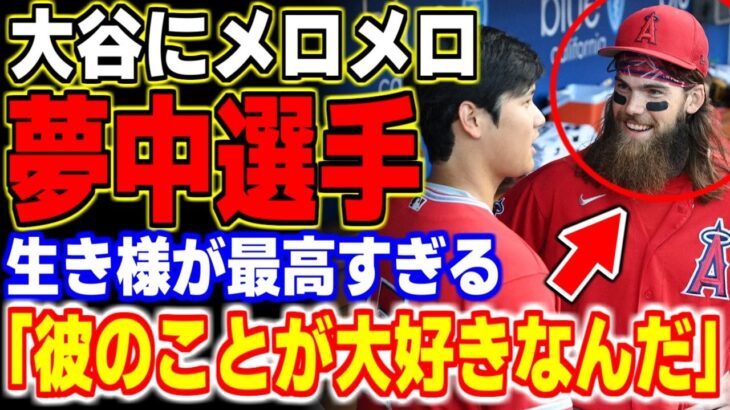 「本当に最高の選手だよ！」大谷翔平にメロメロなメジャーリーガー5選 【MLB・メジャーリーグ・プロ野球】