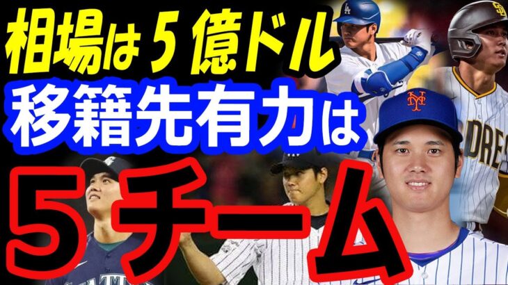 大谷翔平の争奪戦、相場は5億ドル超え！FA移籍先有力球団はメッツ、ドジャースなど5チーム【海外の反応】 exported