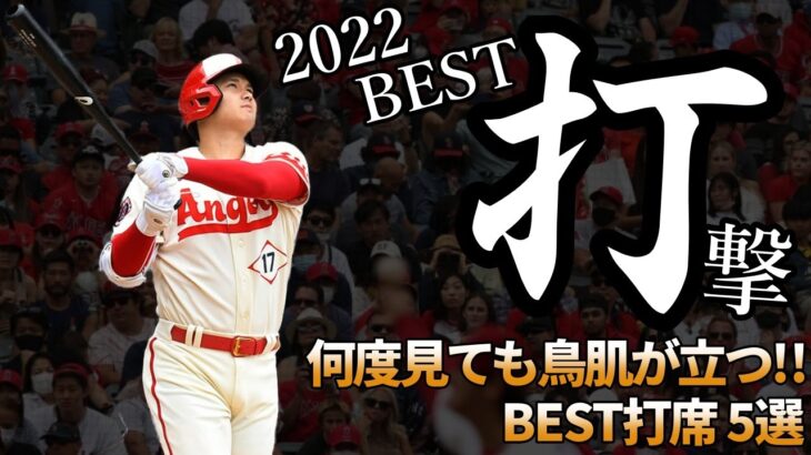 【大谷翔平】何度見ても鳥肌が立つ劇的打席5選・・！大谷「打感はあれが一番でした」【Shohei Ohtani】海外の反応 ※保存版※