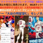 大谷翔平とマイクトラウト今年プレーオフ可能？6番目の先発クロザー。クラシック名簿木曜日に発表されます。人気司会者持論ファン賛同「正解」。大谷翔平急成長要因は投球フォーム？エ軍オーナー「大谷の残留望む」