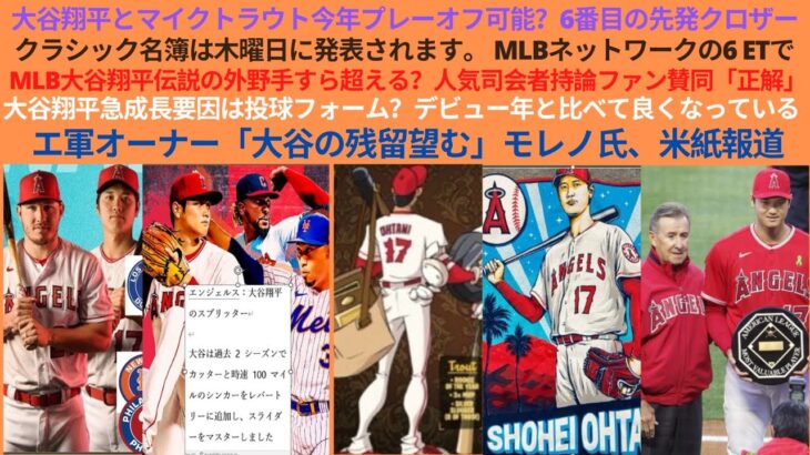 大谷翔平とマイクトラウト今年プレーオフ可能？6番目の先発クロザー。クラシック名簿木曜日に発表されます。人気司会者持論ファン賛同「正解」。大谷翔平急成長要因は投球フォーム？エ軍オーナー「大谷の残留望む」