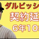 ダルビッシュ有 パドレスと契約延長‼️ 6年108M 42歳シーズンまで‼️ WBC大谷翔平ユニフォーム争奪戦‼️ エンゼルス レンドン状態は良い 今季は三度目の正直で活躍期待‼️