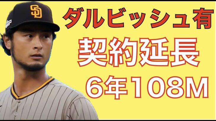 ダルビッシュ有 パドレスと契約延長‼️ 6年108M 42歳シーズンまで‼️ WBC大谷翔平ユニフォーム争奪戦‼️ エンゼルス レンドン状態は良い 今季は三度目の正直で活躍期待‼️