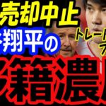 エンゼルスの球団売却中止で大谷翔平の移籍が濃厚な理由は？650億円でドジャースが有力候補もトレードでファンを敵に回す可能性