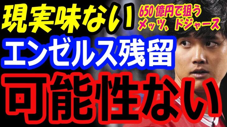 大谷翔平のエンゼルス残留は現実味がない。650億円FAでメッツ、ドジャース、パドレスへ移籍またはトレードの可能性