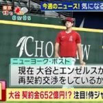 大谷翔平 契約金652億円!? 注目!侍ジャパンの面々大谷翔平はWBCで「制限はない」　GM改めて明言「どれほど優れているか世界に見せて」│週刊ニュースリーダー 2023年02月11日