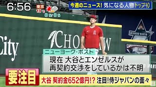 大谷翔平 契約金652億円!? 注目!侍ジャパンの面々大谷翔平はWBCで「制限はない」　GM改めて明言「どれほど優れているか世界に見せて」│週刊ニュースリーダー 2023年02月11日