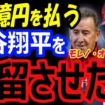 エンゼルス・モレノオーナー「大谷翔平を残留させたい！657億円を払う」ドジャース、メッツ、パドレスへのFA移籍の可能性